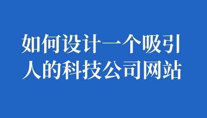如何搭建公司網站
