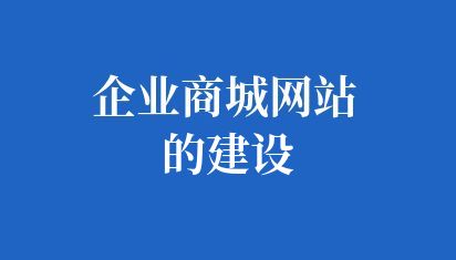 如何設(shè)計公司網(wǎng)站
