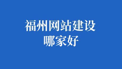 福州網(wǎng)站建設(shè)哪家好