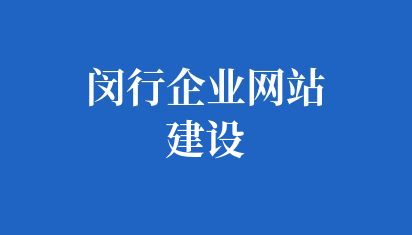 閔行企業(yè)網(wǎng)站建設(shè)