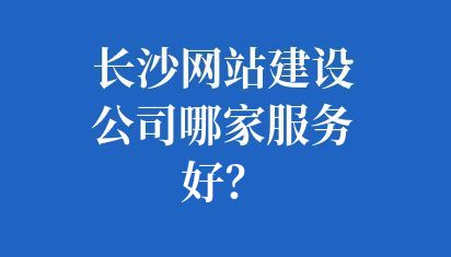 長沙網站建設公司哪家服務好？