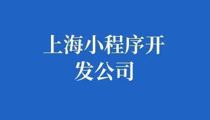 上海小程序開(kāi)發(fā)公司