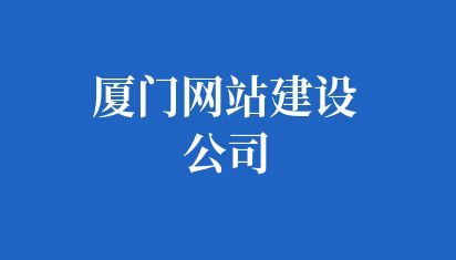 廈門網(wǎng)站建設(shè)公司