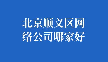  北京順義區網站建設公司