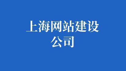 上海網(wǎng)站建設(shè)公司