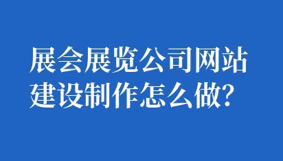 展會展覽公司網站建設