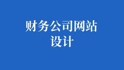 財務公司網站設計