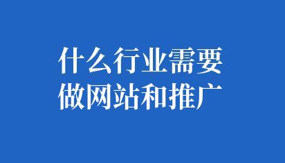 什么行業需要做網站和推廣